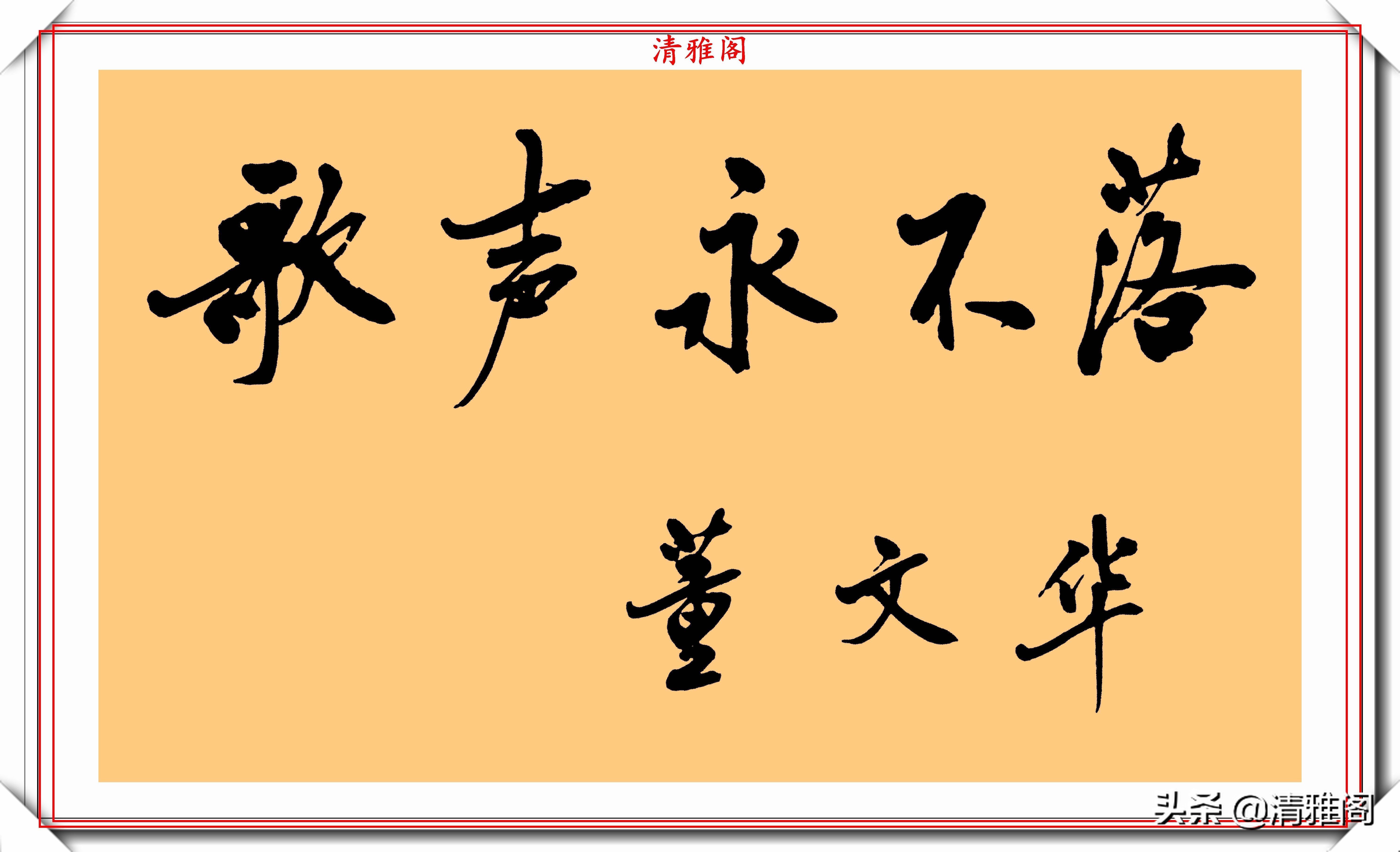 书法|著名女歌唱家董文华,8幅书法作品鉴赏,网友:字美人美书法更美