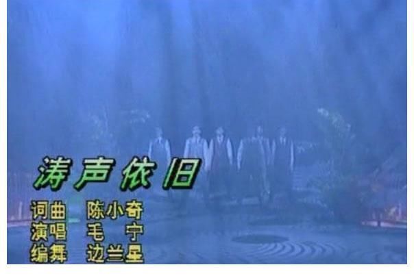 李春燕&93春晚给毛宁《涛声依旧》伴舞的女孩子是谁?毛宁托记者要她电话