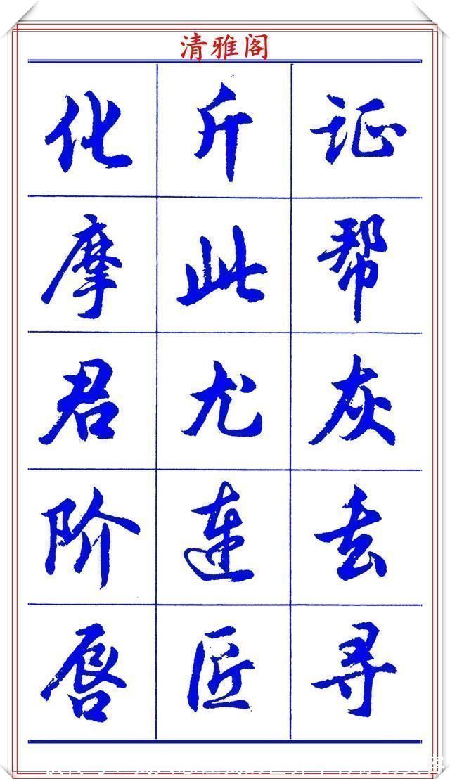 中国书法@当代书法大家胡问遂,简体行书字帖欣赏,写好简化书法的第一选择