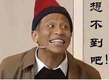 宋小寶春晚上緊張到忘記詞，急中生智說的一個(gè)字，卻意外成就經(jīng)典