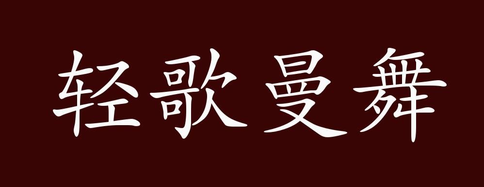 轻歌曼舞的出处、释义、典故、近反义词及