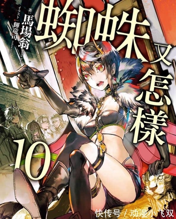 爱丽儿|转生成蜘蛛:魔族找个“人形魔物”来当魔王?女主成为军团长!