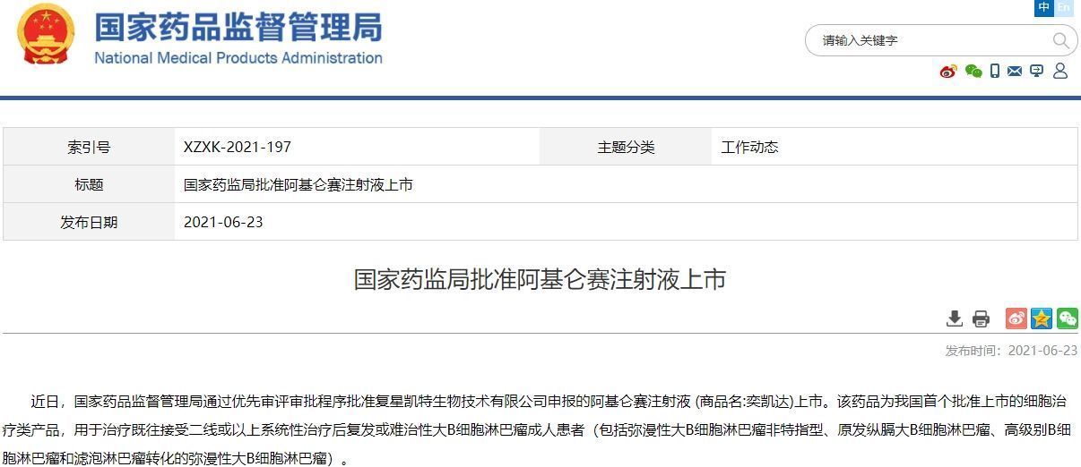 自主知识产权|助力癌症治疗，国家药监局首批细胞治疗新药
