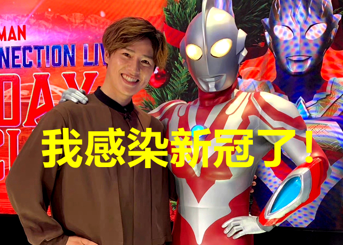 扮演者|奥特曼:继鹤野刚士之后,又有一个奥特曼人间体感染新冠!