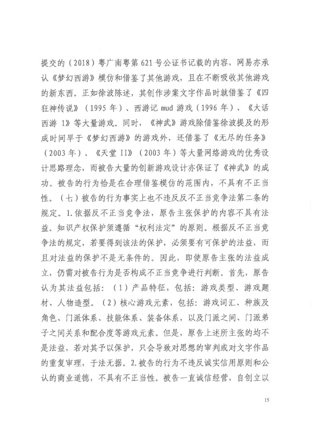 正当竞争|“梦幻西游VS神武”重审判决:《神武》不构成不正当竞争