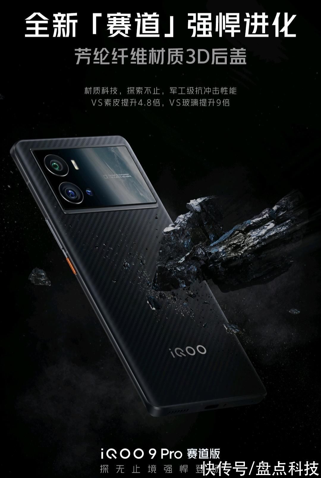 iQOO|iQOO 9 Pro赛道版来了，芳纶纤维材质3D后盖，可以挡子弹？