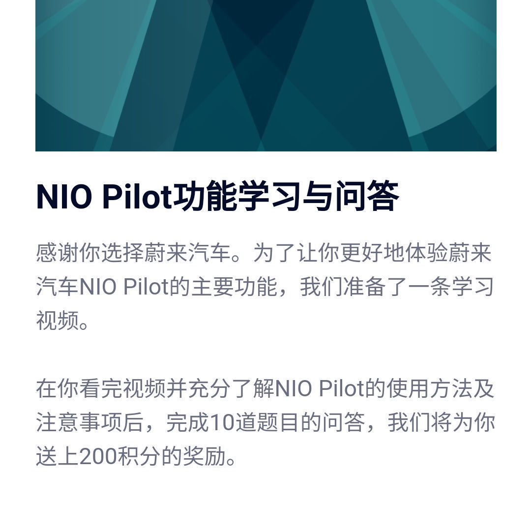 pilot|蔚来App向用户推送NIO Pilot考试