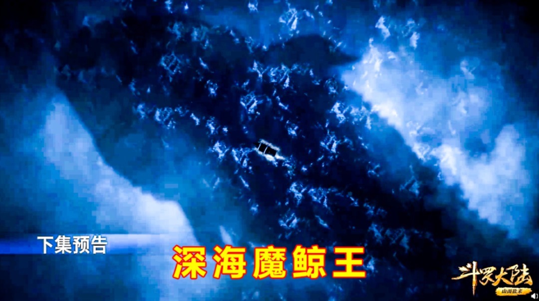 魂兽|斗罗164集情报：深海魔鲸王登场，史莱克七怪差点领便当