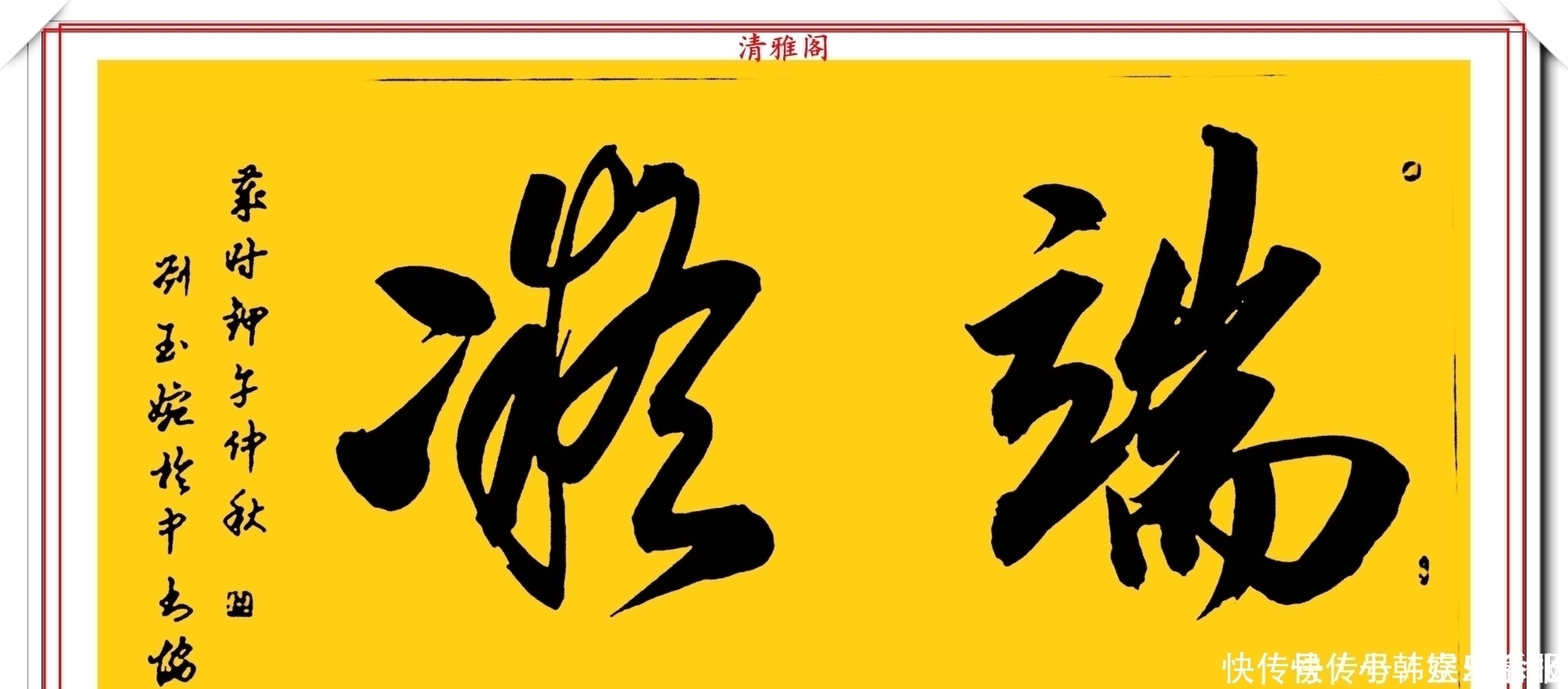 书法!当代十大美女书法家刘玉婉,精品行书横幅欣赏,气韵灵动幽兰芬芳