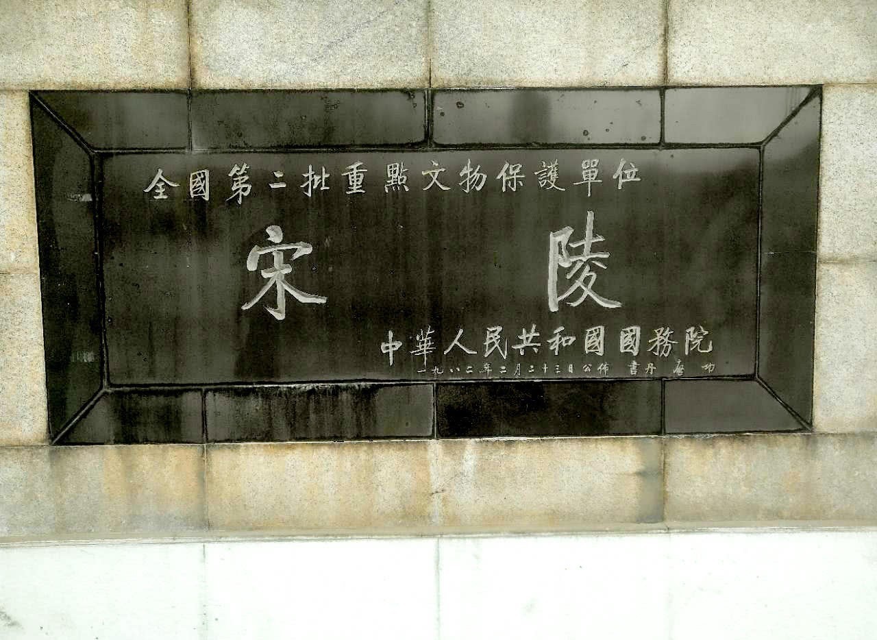 宋陵|荒凉的宋陵:9个皇帝被金掳走两个,为何建了八个皇陵?