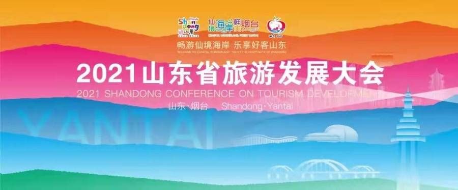 从烟台到济宁，山东旅发大会将会带来什么新期待？|文旅观察| 旅发大会