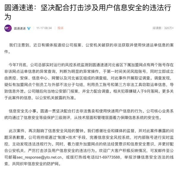 40万条个人信息泄露！圆通被约谈并责令整改！|最新 | 整改