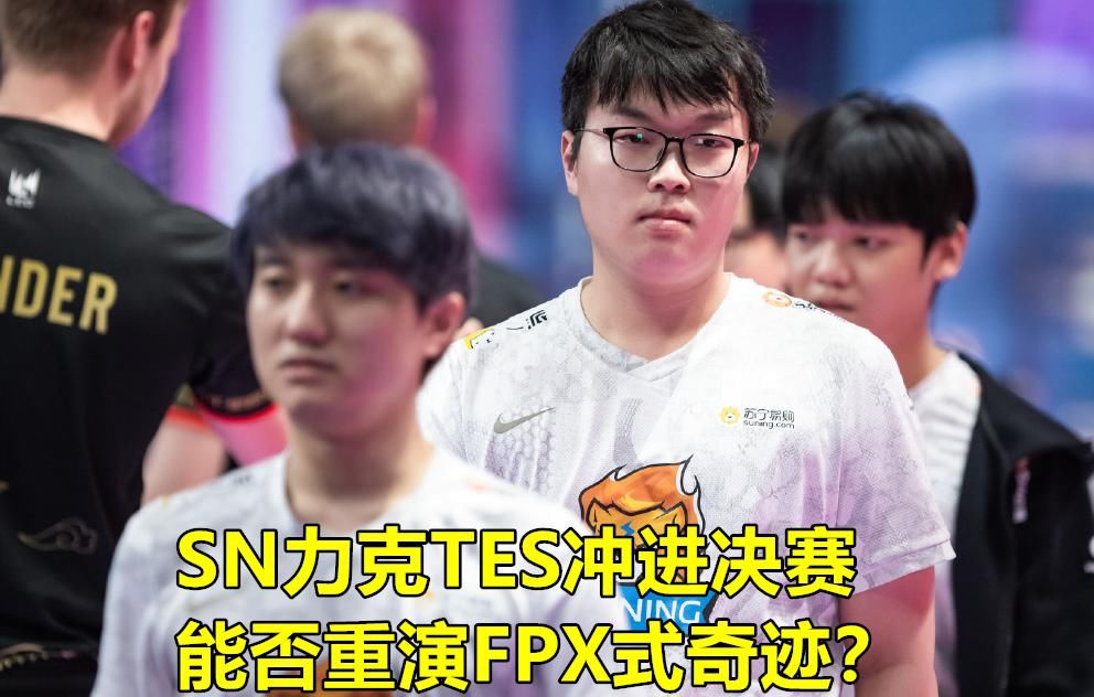 身价|SN击溃TES进决赛！卡萨痛哭阿水苦笑，西卡：Angel打出了3倍身价