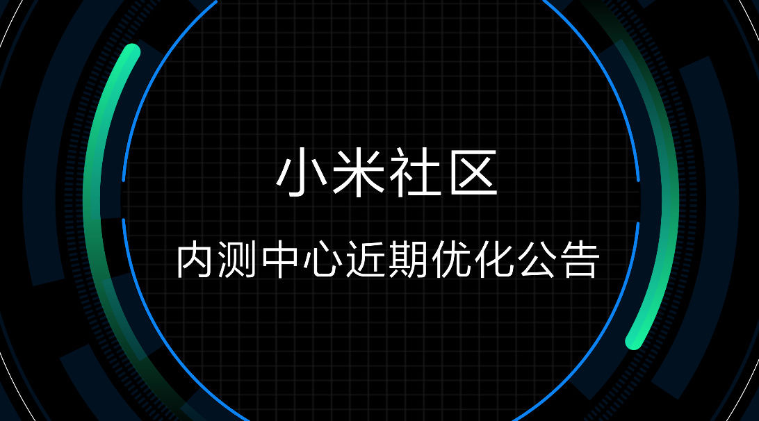 双周|小米社区内测中心规则优化：权限延长，参与标准改为投票 2 次