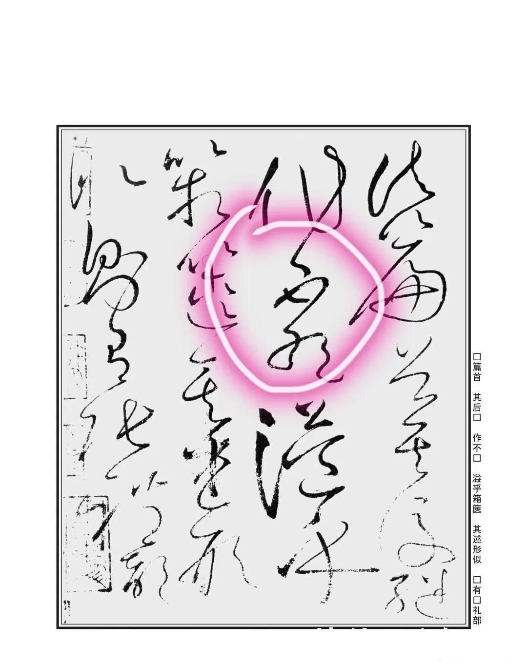 放弃|“不”字点画极少,怀素不会因为它少而放弃玩耍它