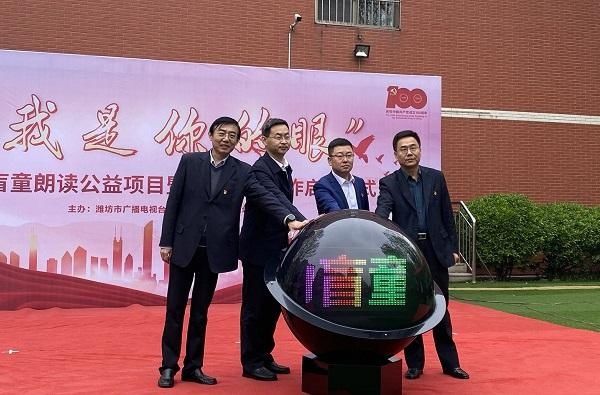 潍坊市广播电视台 “我是你的眼”为盲童朗读公益项目暨党建共建合作正式启动