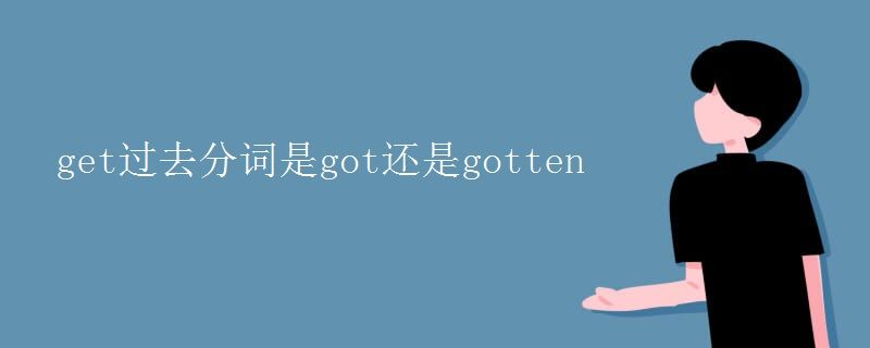 Get加过去分词是啥意思