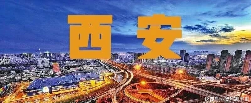 你知道“西安”这名字，已叫了多少年？