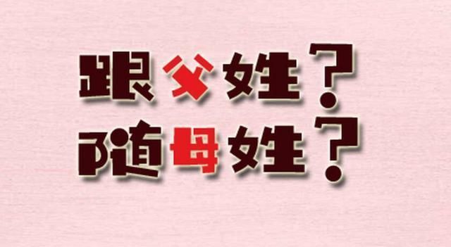 传统观念|孩子出生跟谁姓？传统观念不再被认可，妈妈们有话要说！