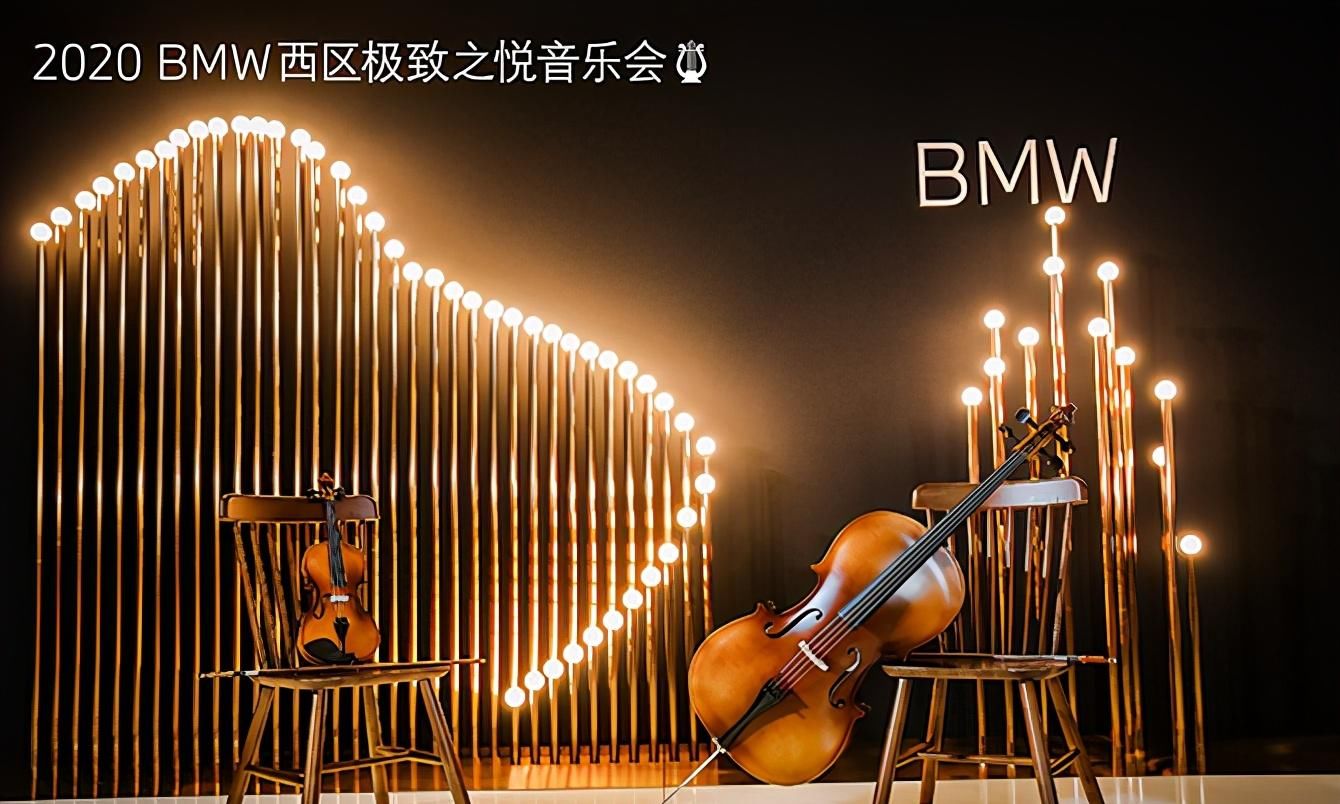  生活|BMW西区极致之悦音乐会，打开品质生活大门