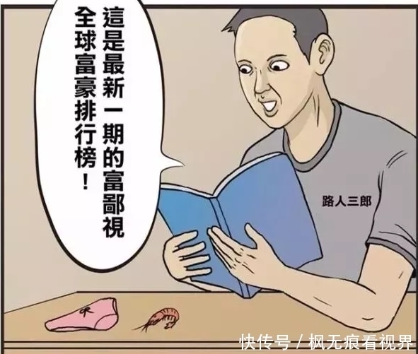 漫画|搞笑漫画：全球富豪排行榜，第二位居然是一名园丁？