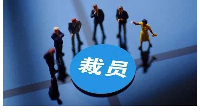 大发地产|大发地产，裁员了！