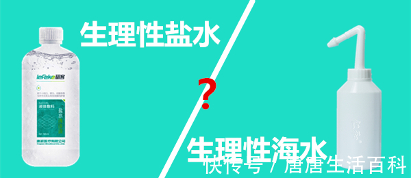 区别|生理性盐水(液体敷料)和生理性海水区别在哪?看完收藏!