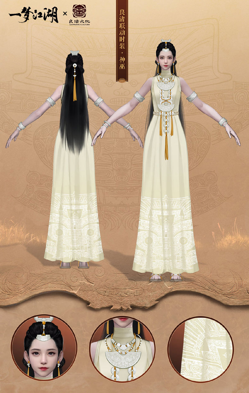 良渚|一梦江湖：良渚联动外观曝光 穿越千年文明