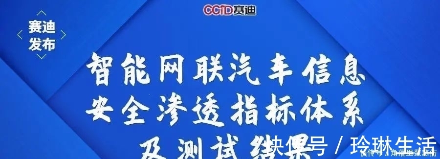 信息安全|WICV|赛迪发布《智能网联汽车信息安全渗透指标体系及测试结果》