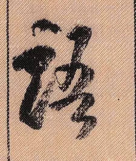 拟古#中华第一美帖米芾《蜀素帖》高清单字,放大后欣赏美得精致!