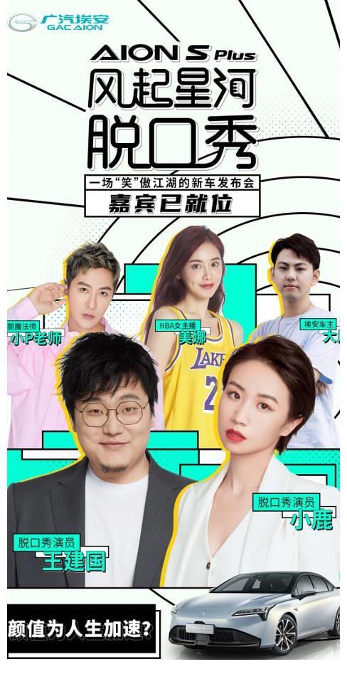 廣汽埃安|王建國這次能不能“脫亞沖冠“？6月23號車圈脫口秀大會揭曉真相