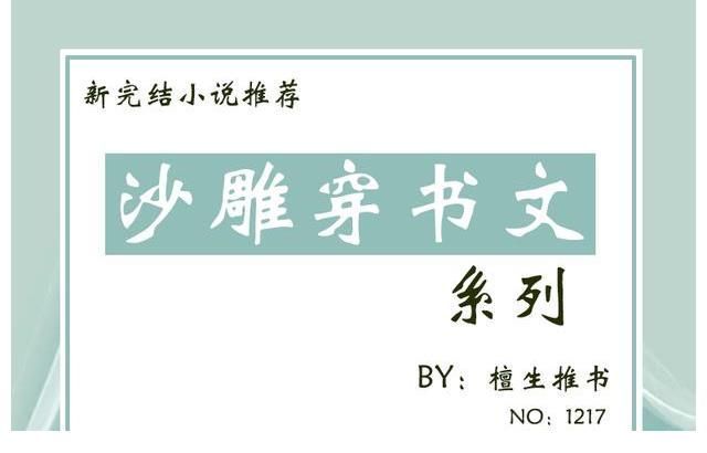 修罗场@五本画风清奇的穿书文推荐,且看沙雕女主如何在修罗场上花式翻滚