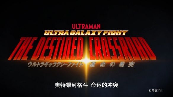 阿布索留特|《奥特银河格斗》第三季公布 雷格洛斯奥特曼登场！