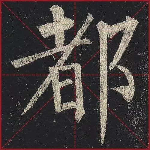 法度|把楷书放大,才知道法度的震撼!