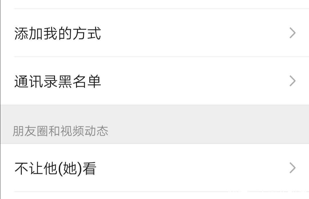 更狠|微信拉黑和删除有什么区别?比拉黑更狠的方式不是删除!