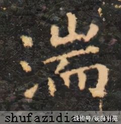 田英章@「每日一字」 湍?（2709）2022.01.28