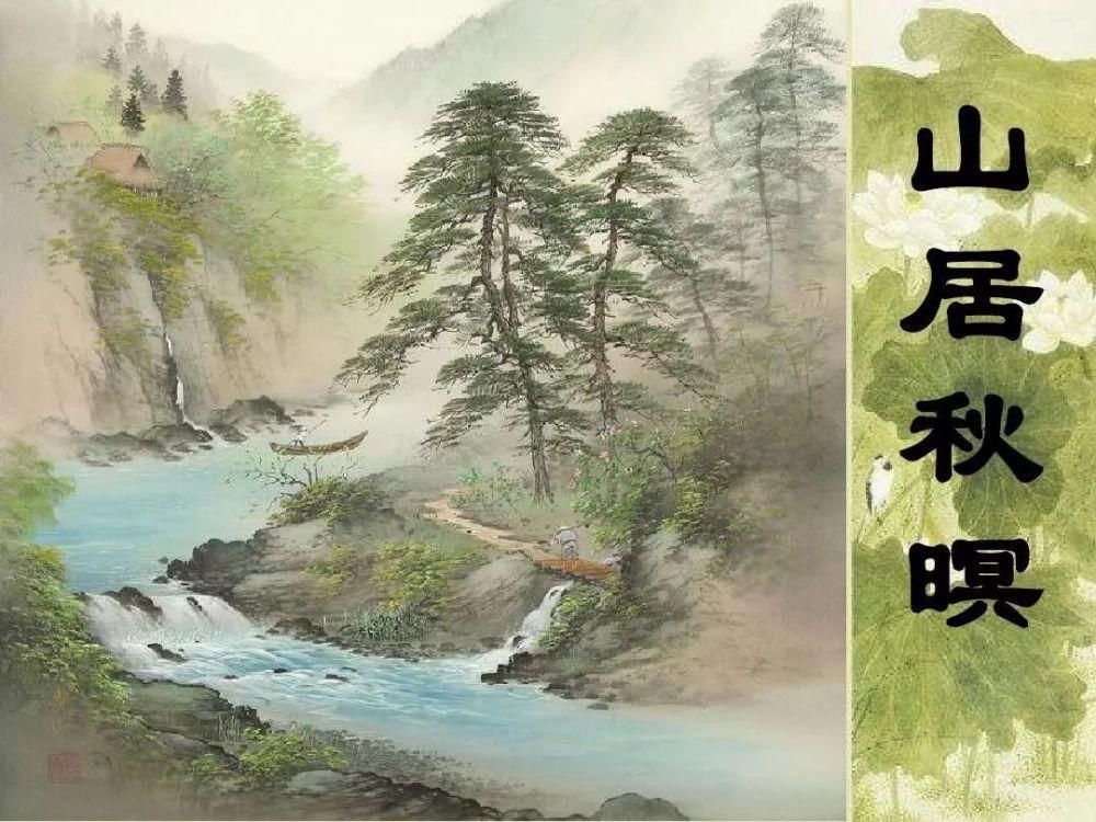  赏析|古诗词文赏析之唐诗《山居秋暝》王维