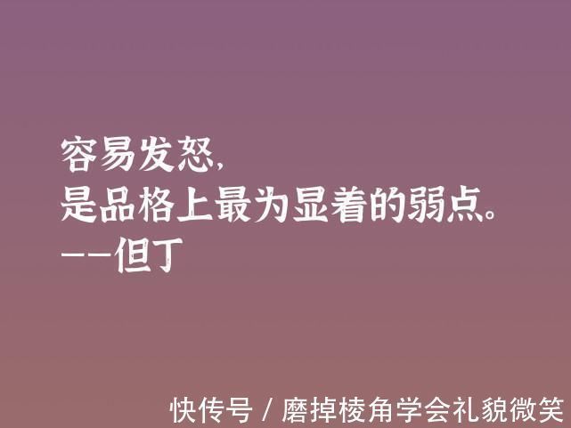 中世纪#伟大的语言大师，但丁这十句格言，暗含浓浓的哲理，深悟受用一生