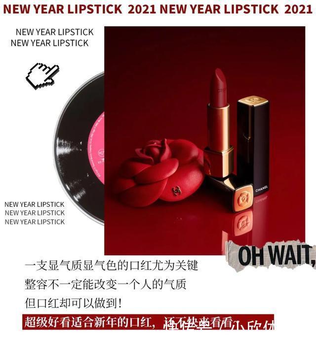 质地|听说过年涂红唇,2021红红火火一整年!