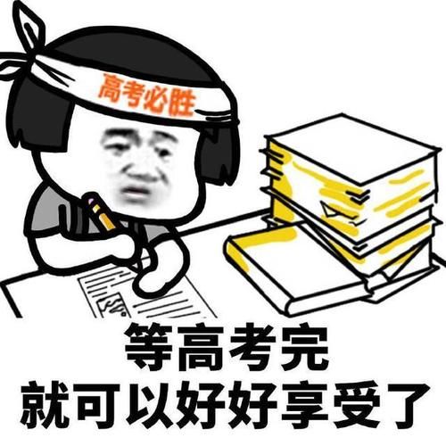 高考“前一天”考生在做什么？高三党即使再兴奋，也别做这3件事