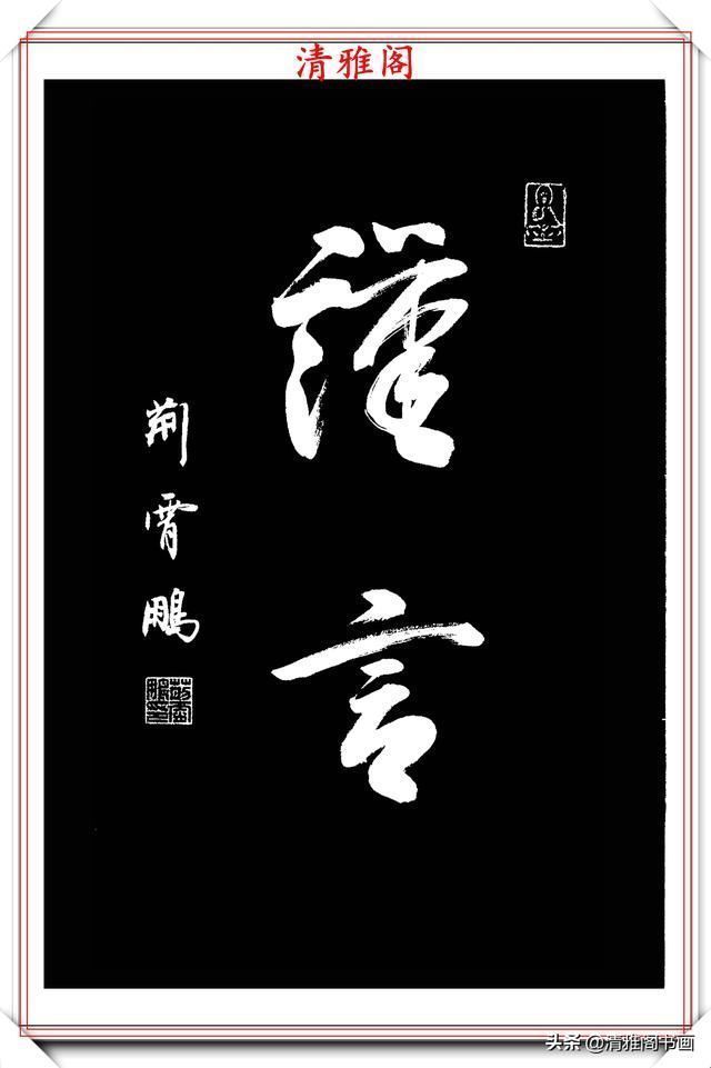 行书|中书协楷书大家荆霄鹏,精选27幅行书佳作,笔法秀逸,堪比兰亭序