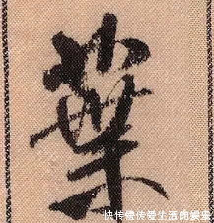 拟古@中华第一美帖米芾《蜀素帖》高清单字,放大后欣赏美得精致!