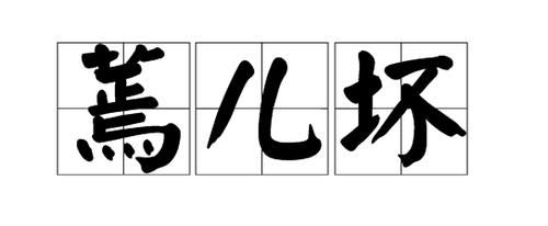 为什么往往老实孩子学习好，淘气的则往往差？成绩和性格关系大吗？