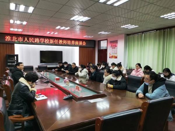 淮北市人民路学校召开新任教师培养座谈会