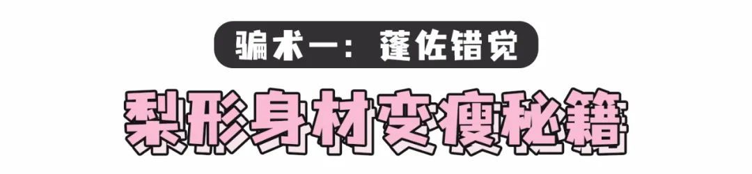 秘诀|别再乱穿衣了！这5个显高显瘦的穿搭秘诀，请速速收藏