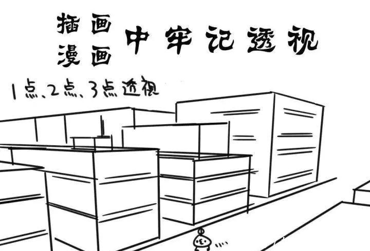 透视|漫画初学者透视原理以及透视画法！漫画插画透视入门基础教程！