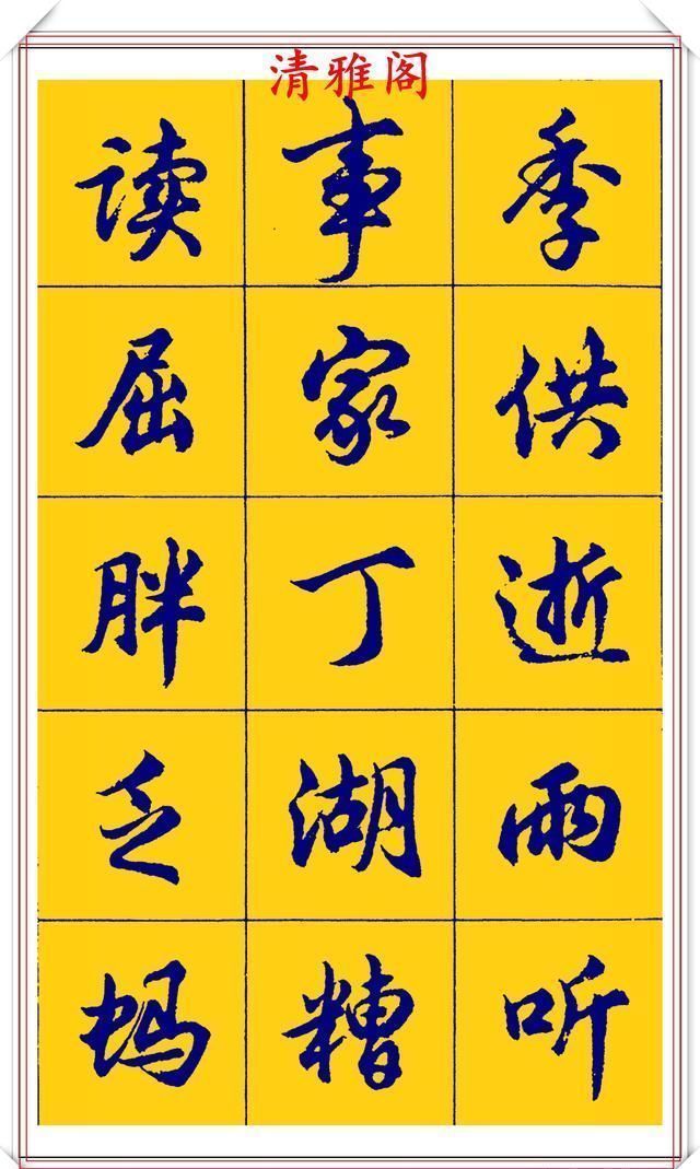 点画|胡问遂行书字帖的畅销本,简体汉字的临习范本,欲写手好字必备帖