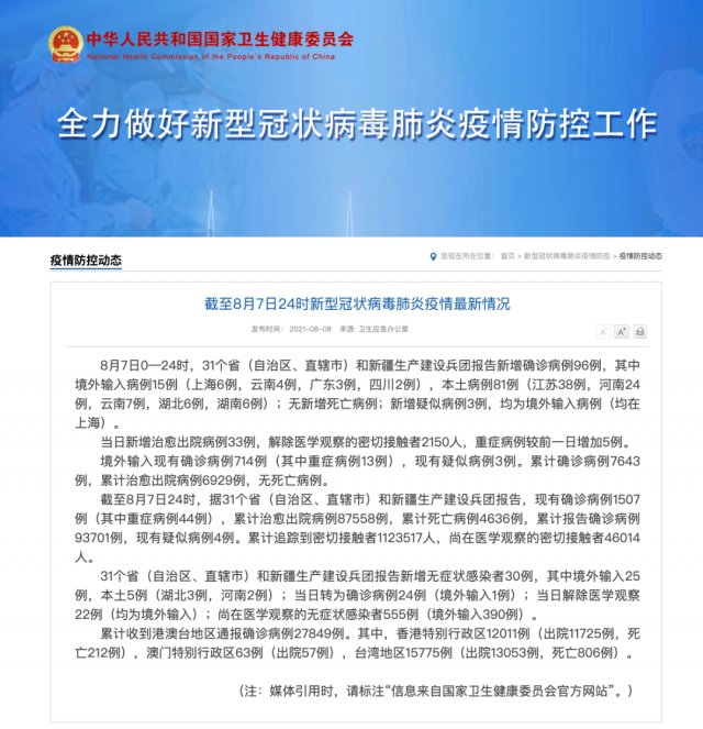 疑似病例|务必严防严控!7日新增本土确诊病例81例涉5省份