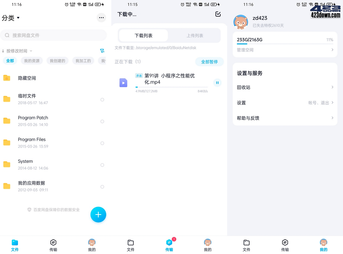 百度网盘APP(百度网盘体验版)11.52.3 官方版