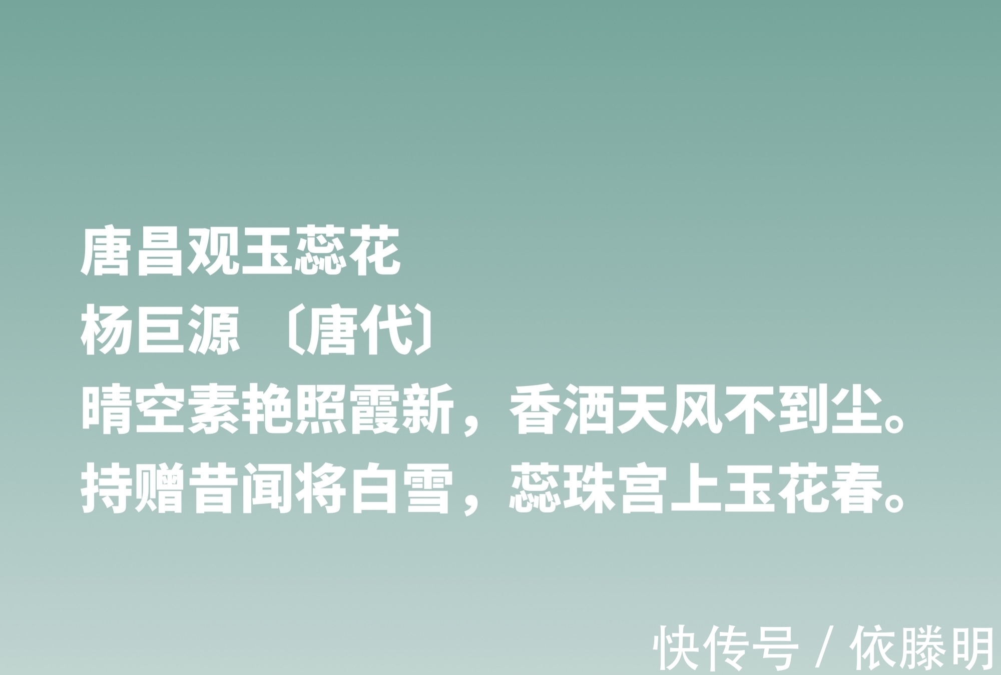 诗人|他是中唐写景诗名家，欣赏诗人杨巨源这十首佳作，写春色堪称一绝